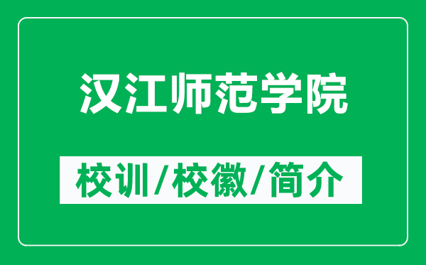 漢江師范學院的校訓和?；帐鞘裁矗ǜ綕h江師范學院簡介）