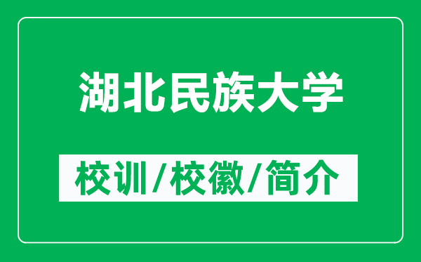 湖北民族大學的校訓和?；帐鞘裁矗ǜ胶泵褡宕髮W簡介）