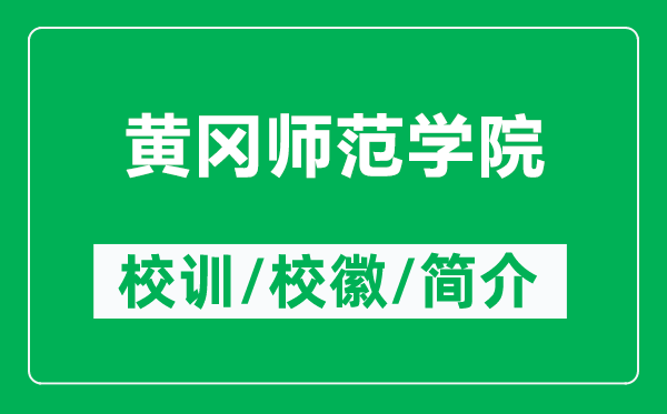 黃岡師范學院的校訓和?；帐鞘裁矗ǜ近S岡師范學院簡介）