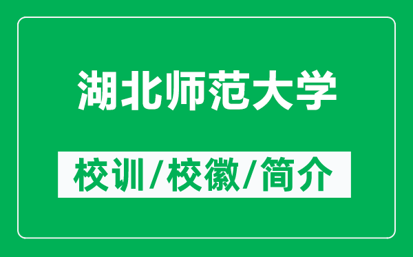 湖北師范大學(xué)的校訓(xùn)和?；帐鞘裁矗ǜ胶睅煼洞髮W(xué)簡(jiǎn)介）
