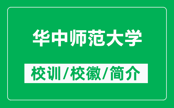 華中師范大學(xué)的校訓(xùn)和校徽是什么(附華中師范大學(xué)簡(jiǎn)介)