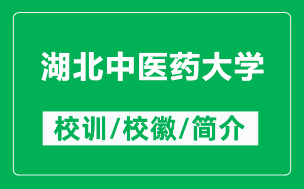 湖北中醫(yī)藥大學(xué)的校訓(xùn)和?；帐鞘裁矗ǜ胶敝嗅t(yī)藥大學(xué)簡介）