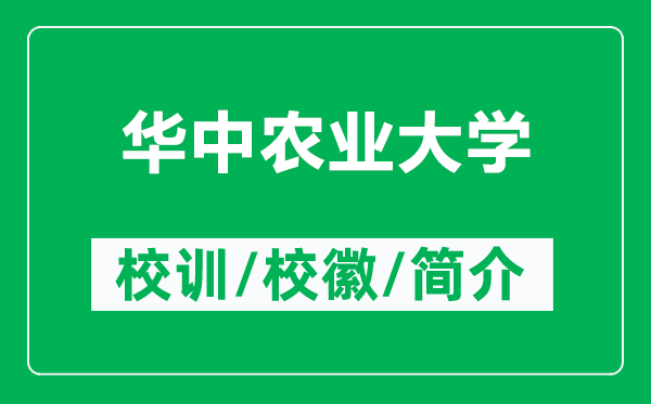 華中農(nóng)業(yè)大學的校訓和?；帐鞘裁矗ǜ饺A中農(nóng)業(yè)大學簡介）