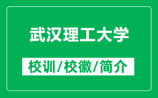 武漢理工大學(xué)的校訓(xùn)和?；帐鞘裁矗ǜ轿錆h理工大學(xué)簡(jiǎn)介）