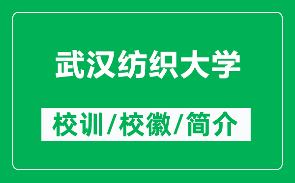 武漢紡織大學(xué)的校訓(xùn)和?；帐鞘裁矗ǜ轿錆h紡織大學(xué)簡介）
