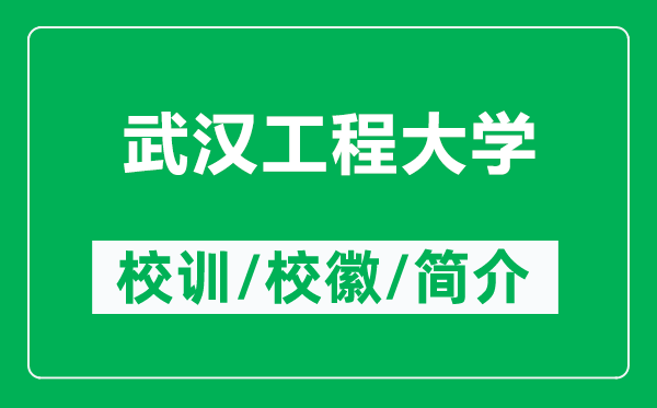 武漢工程大學(xué)的校訓(xùn)和?；帐鞘裁矗ǜ轿錆h工程大學(xué)簡(jiǎn)介）