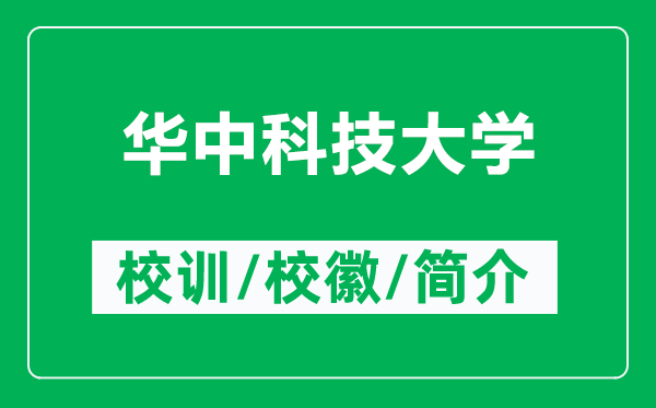 華中科技大學(xué)的校訓(xùn)和?；帐鞘裁矗ǜ饺A中科技大學(xué)簡(jiǎn)介）