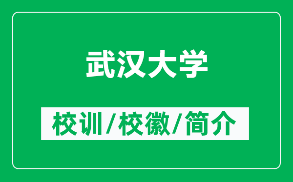 武漢大學(xué)的校訓(xùn)和校徽是什么（附武漢大學(xué)簡介）