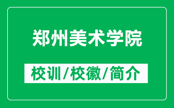 鄭州美術(shù)學院的校訓和?；帐鞘裁矗ǜ洁嵵菝佬g(shù)學院簡介）