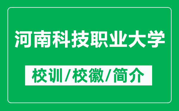 河南科技職業(yè)大學(xué)的校訓(xùn)和?；帐鞘裁矗ǜ胶幽峡萍悸殬I(yè)大學(xué)簡介）