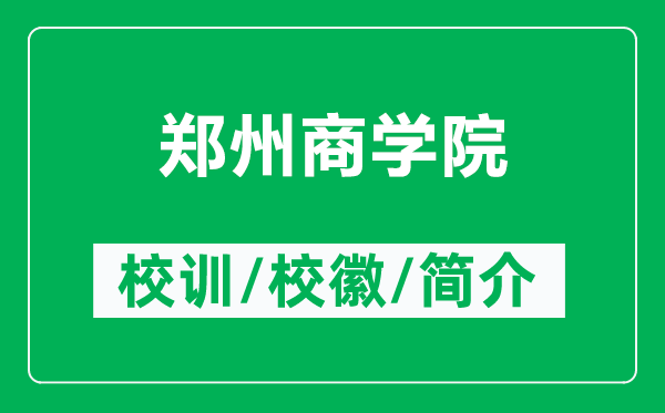 鄭州商學(xué)院的校訓(xùn)和校徽是什么（附鄭州商學(xué)院簡介）