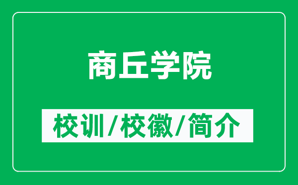 商丘學(xué)院的校訓(xùn)和校徽是什么(附商丘學(xué)院簡(jiǎn)介)