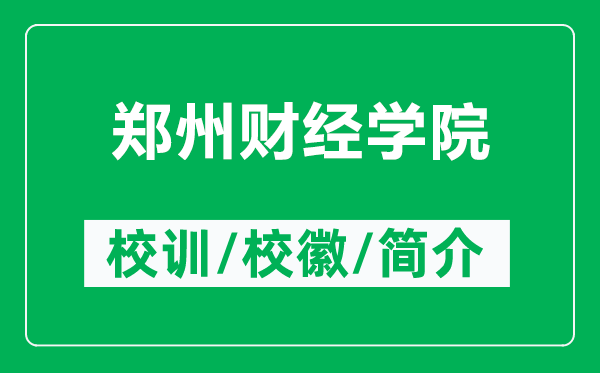 鄭州財(cái)經(jīng)學(xué)院的校訓(xùn)和?；帐鞘裁矗ǜ洁嵵葚?cái)經(jīng)學(xué)院簡(jiǎn)介）