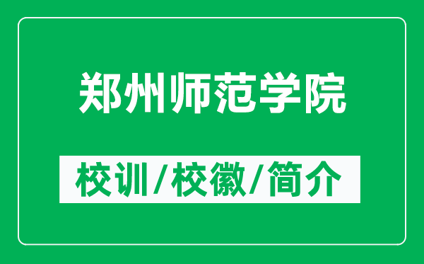 鄭州師范學院的校訓和?；帐鞘裁矗ǜ洁嵵輲煼秾W院簡介）