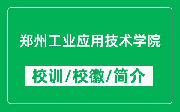 鄭州工業(yè)應(yīng)用技術(shù)學(xué)院的校訓(xùn)和校徽是什么(附鄭州工業(yè)應(yīng)用技術(shù)學(xué)院簡(jiǎn)介)