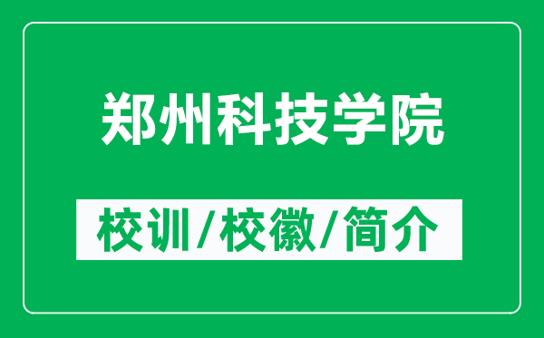 鄭州科技學(xué)院的校訓(xùn)和?；帐鞘裁矗ǜ洁嵵菘萍紝W(xué)院簡介）