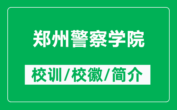 鄭州警察學(xué)院的校訓(xùn)和?；帐鞘裁矗ǜ洁嵵菥鞂W(xué)院簡介）