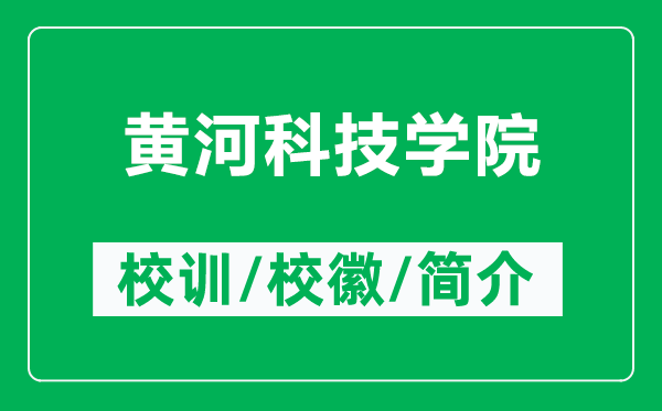 黃河科技學(xué)院的校訓(xùn)和?；帐鞘裁矗ǜ近S河科技學(xué)院簡(jiǎn)介）