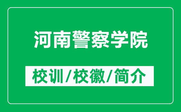河南警察學院的校訓和?；帐鞘裁矗ǜ胶幽暇鞂W院簡介）