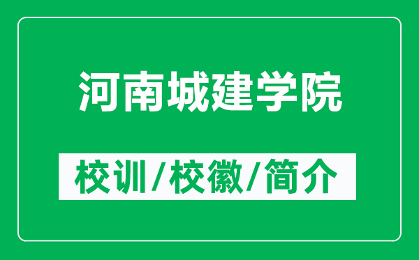 河南城建學(xué)院的校訓(xùn)和校徽是什么（附河南城建學(xué)院簡介）