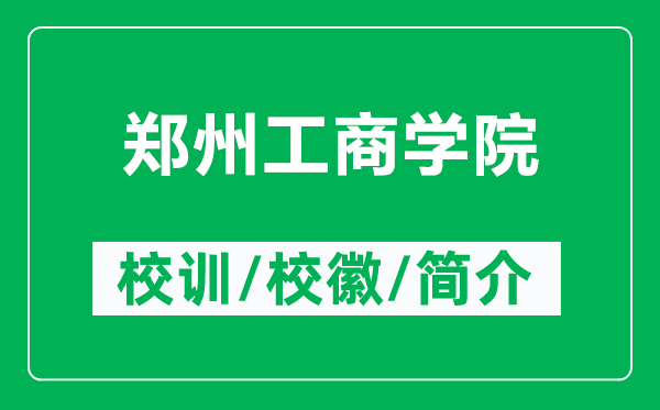 鄭州工商學(xué)院的校訓(xùn)和校徽是什么（附鄭州工商學(xué)院簡介）