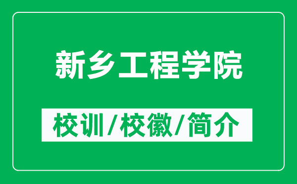 新鄉(xiāng)工程學(xué)院的校訓(xùn)和?；帐鞘裁矗ǜ叫锣l(xiāng)工程學(xué)院簡介）