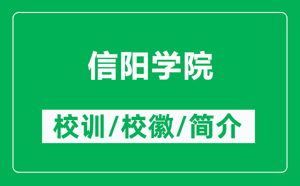 信陽(yáng)學(xué)院的校訓(xùn)和?；帐鞘裁矗ǜ叫抨?yáng)學(xué)院簡(jiǎn)介）