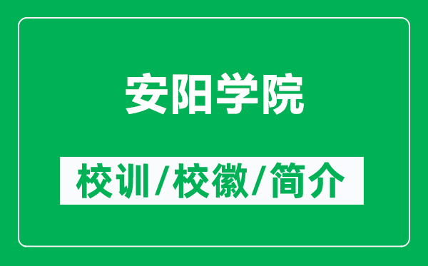 安陽學(xué)院的校訓(xùn)和?；帐鞘裁矗ǜ桨碴枌W(xué)院簡介）