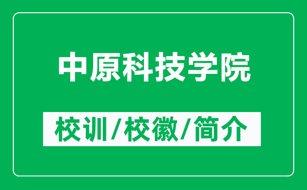 中原科技學院的校訓和?；帐鞘裁矗ǜ街性萍紝W院簡介）