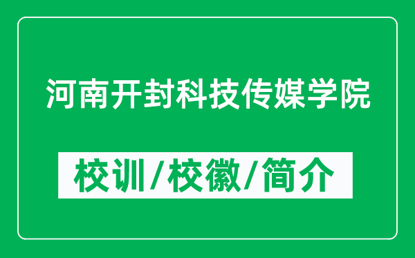 河南開封科技傳媒學(xué)院的校訓(xùn)和?；帐鞘裁矗ǜ胶幽祥_封科技傳媒學(xué)院簡介）