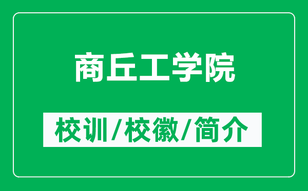 商丘工學(xué)院的校訓(xùn)和?；帐鞘裁矗ǜ缴糖鸸W(xué)院簡介）