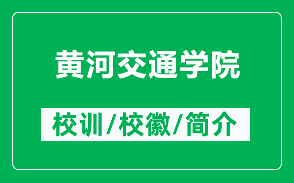 黃河交通學(xué)院的校訓(xùn)和?；帐鞘裁矗ǜ近S河交通學(xué)院簡介）