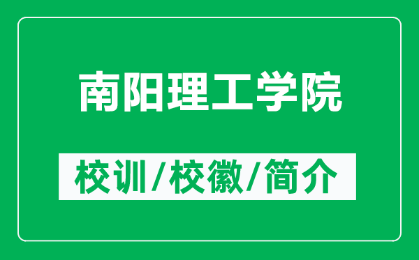 南陽理工學(xué)院的校訓(xùn)和?;帐鞘裁矗ǜ侥详柪砉W(xué)院簡介)