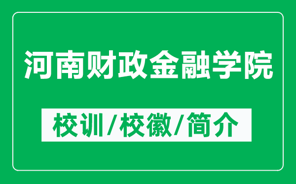河南財(cái)政金融學(xué)院的校訓(xùn)和校徽是什么(附河南財(cái)政金融學(xué)院簡(jiǎn)介)