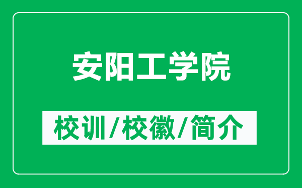 安陽工學(xué)院的校訓(xùn)和?；帐鞘裁矗ǜ桨碴柟W(xué)院簡介）