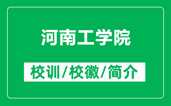 河南工學院的校訓和?;帐鞘裁矗ǜ胶幽瞎W院簡介)