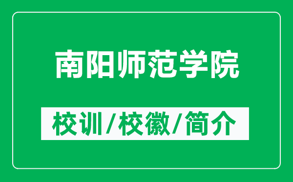 南陽師范學(xué)院的校訓(xùn)和校徽是什么（附南陽師范學(xué)院簡介）