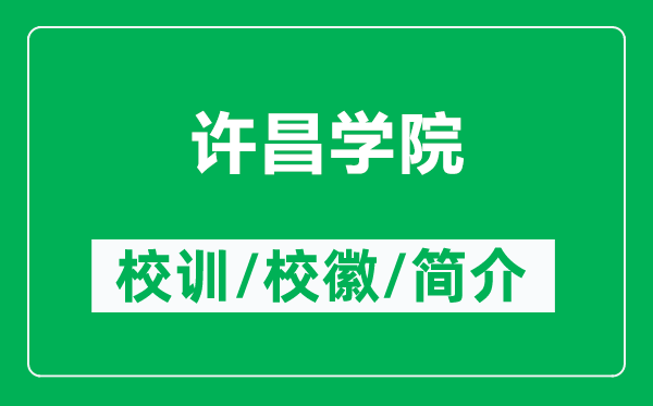 許昌學院的校訓和校徽是什么(附許昌學院簡介)