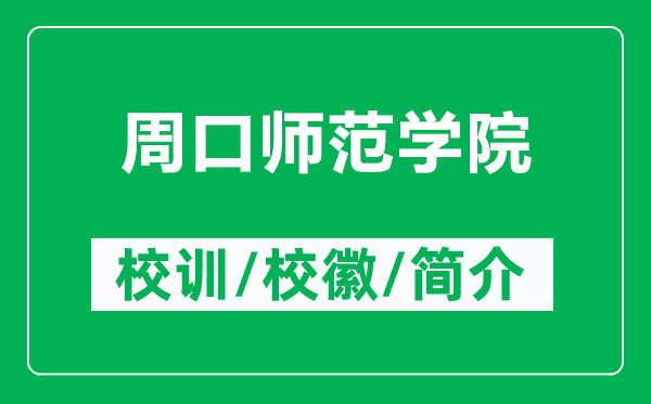 周口師范學(xué)院的校訓(xùn)和?；帐鞘裁矗ǜ街芸趲煼秾W(xué)院簡介）