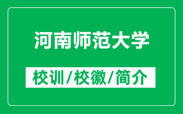 河南師范大學的校訓(xùn)和?；帐鞘裁矗ǜ胶幽蠋煼洞髮W簡介）