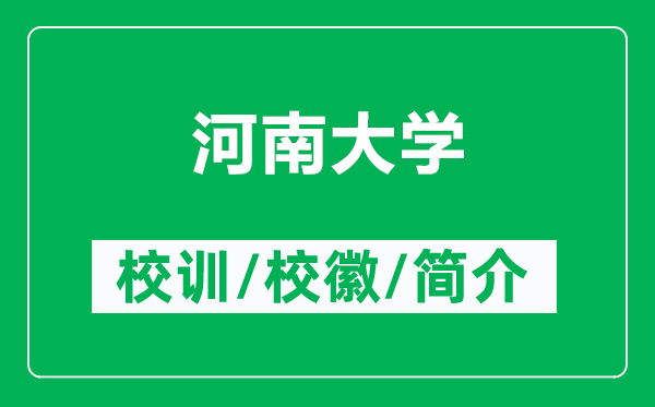 河南大學的校訓和校徽是什么(附河南大學簡介)