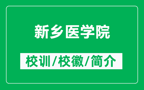 新鄉(xiāng)醫(yī)學院的校訓和?；帐鞘裁矗ǜ叫锣l(xiāng)醫(yī)學院簡介）