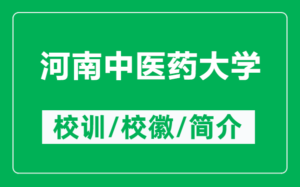 河南中醫(yī)藥大學(xué)的校訓(xùn)和?；帐鞘裁矗ǜ胶幽现嗅t(yī)藥大學(xué)簡介）