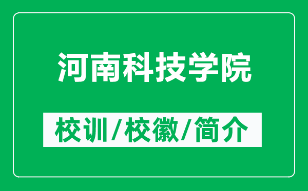 河南科技學(xué)院的校訓(xùn)和?；帐鞘裁矗ǜ胶幽峡萍紝W(xué)院簡介）