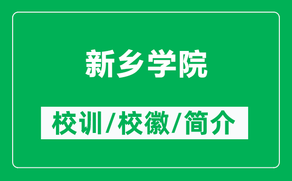 新鄉(xiāng)學(xué)院的校訓(xùn)和校徽是什么（附新鄉(xiāng)學(xué)院簡(jiǎn)介）