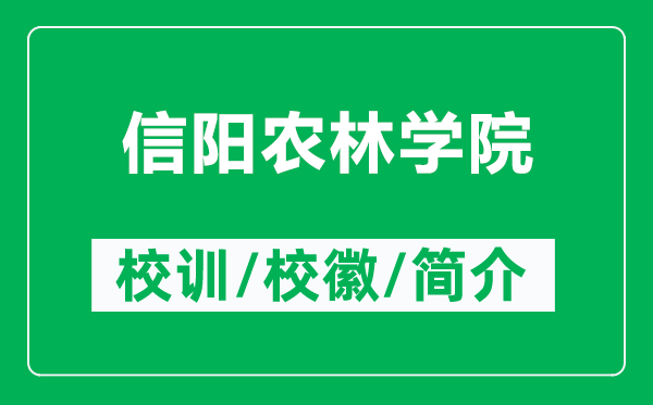 信陽(yáng)農(nóng)林學(xué)院的校訓(xùn)和?；帐鞘裁矗ǜ叫抨?yáng)農(nóng)林學(xué)院簡(jiǎn)介）