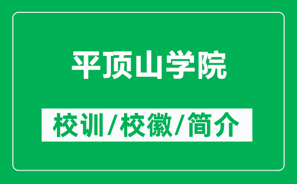 平頂山學(xué)院的校訓(xùn)和?；帐鞘裁矗ǜ狡巾斏綄W(xué)院簡(jiǎn)介）