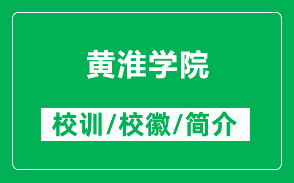 黃淮學(xué)院的校訓(xùn)和?；帐鞘裁矗ǜ近S淮學(xué)院簡(jiǎn)介）