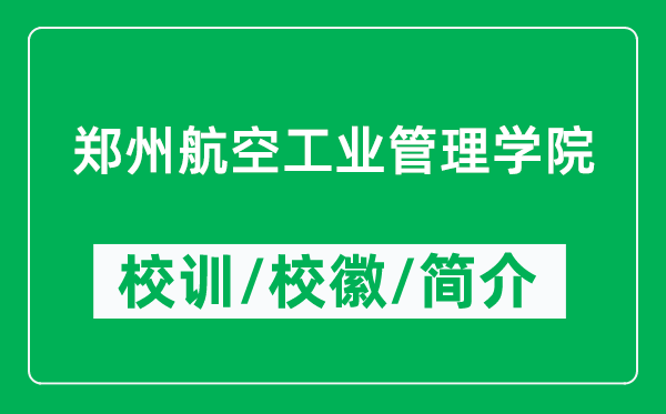鄭州航空工業(yè)管理學院的校訓和?；帐鞘裁矗ǜ洁嵵莺娇展I(yè)管理學院簡介）