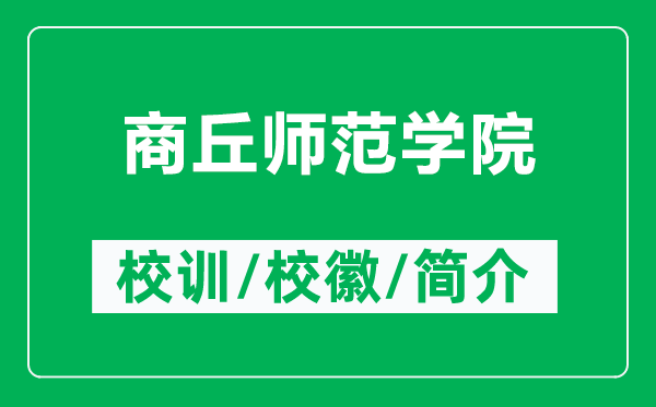 商丘師范學院的校訓和?；帐鞘裁矗ǜ缴糖饚煼秾W院簡介）